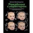 russische bücher: Белонощенко Е. - Рожденные с характером