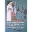 russische bücher: Архимандрит Дамаскин (Орловский) - Житие преподобномучениц великой княгини Елисаветы и инокини Варвары