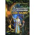 russische bücher: Алафинова С. - Ведическая школа Русколани. Сон наяву