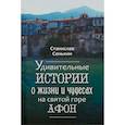 russische bücher: Сенькин Станислав Леонидович - Удивительные истории о жизни и чудесах на Святой горе