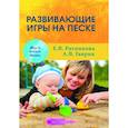 russische bücher: Ратникова Е.,Гаврик А. - Развивающие игры на песке