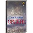 russische bücher: Протоиерей Александр Шаргунов - Последнее оружие