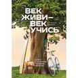 russische bücher: Кей Петерсон, Дэвид Колб  - Век живи - век учись. Найдите стиль обучения, подходящий именно вам