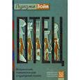 russische bücher: Зойя Л. - Отец. Исторический, психологический и культурный анализ