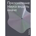 russische bücher: Бо Лотто - Преломление. Наука видеть иначе