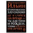 russische bücher: И. А. Ильин  - О противлении злу силою