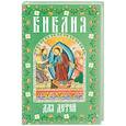 russische bücher: Стариченков А. И. - Библия для детей. В изложении княгини М.А. Львовой