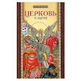 russische bücher: Милов Сергей Иванович - Церковь и магия