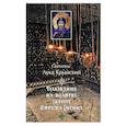 russische bücher: Святитель Лука Крымский (Войно-Ясенецкий) - Толкование на молитву святого Ефрема Сирина