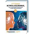 russische bücher: Суворов Александр Васильевич - Встреча Вселенных 