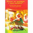 russische bücher: Скоробогатько Наталия Владимировна - Можно ли муравью в храм входить? Занимательные рассказы для детей и родителей