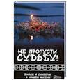 russische bücher: КлимоваТ.Н. - Не пропусти судьбу! Знаки и символы нашей жизни