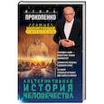 russische bücher: Игорь Прокопенко  - Альтернативная история человечества 
