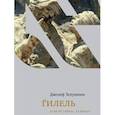 russische bücher: Телушкин Д. - Гилель. Если не сейчас,то когда?