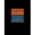 russische bücher:  - Путеводитель по празднику Ханука