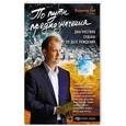 russische bücher: Владимир Фей  - По пути предназначения. Диагностика судьбы по дате рождения