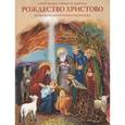 russische bücher: Соколова О. А. - Рождество Христово. Познавательная книга-раскраска