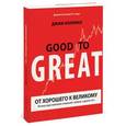 russische bücher: Коллинз Д.  - От хорошего к великому. Почему одни компании совершают прорыв, а другие нет