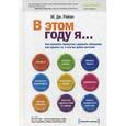 russische bücher: Райан М. Дж. - В этом году я... как изменить привычки, сдержать обещания или сделать то, о чем вы давно мечтали