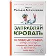 russische bücher: Макрейвен У. - Заправляй кровать 10 простых правил,которые могут изменить твою жизнь и,возможно,весь мир