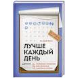 russische bücher: Стив Эс Джей Скотт - Лучше каждый день. 127 полезных привычек для здоровья, счастья и успеха