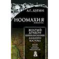 russische bücher: Дугин А. - Ноомахия. Войны ума. Желтый Дракон. Цивилизации Дальнего Востока. Китай. Корея. Япония. Индокитай