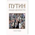 russische bücher: Алексей Чадаев  - Путин. Наши ценности 