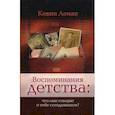 russische bücher: Леман Кевин - Воспоминания детства:что они говорят о тебе сегодняшнем?