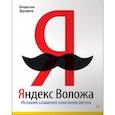 russische bücher: Дорофеев В. - Яндекс Воложа. История создания компании мечты