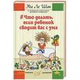 russische bücher: Ле Шан Эда - Что делать, если ребенок сводит вас с ума