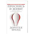 russische bücher: Бранд Д. - Проснись и живи!