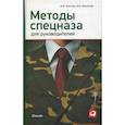 russische bücher: Кистень А.,Москалев И. - Методы спецназа для руководителей
