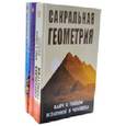 russische bücher: Неаполитанский С.М., Матвеев С.А. - Секреты древней геометрии и архитектуры. (комплект из 3 книг)