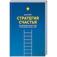 russische bücher: Лоэр Д. - Стратегия счастья. Как определить цель в жизни и стать лучше на пути к ней