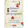 russische bücher: Робин Берман - Баловать нельзя контролировать. Как воспитать счастливого ребенка