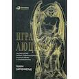 russische bücher: Брэдли Биркенфельд - Игра Люцифера. Как один человек раскрыл "глобальный заговор", вышел из тюрьмы и стал миллионером