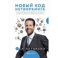 russische bücher: Гил Петерсил - Новый код нетворкинга
