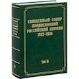 russische bücher:  - Документы Священного Собора Православной Российской Церкви 1917-1918 годов. Том 14: Протоколы заседаний и материалы Отдела о благоустроении прихода