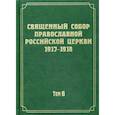 russische bücher:  - Документы Священного Собора Православной Российской Церкви 1917-1918 годов. Том 6: Деяния Собора. С 37-го деяния по 65-е