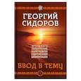 russische bücher: Сидоров Г.А. - Хронолого-эзотерический анализ развития современной цивилизации. Книга 1. Ввод в тему