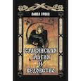 russische bücher: Гросс Павел Андреевич - Славянская магия и ведовство