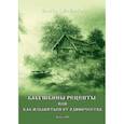 russische bücher: Лемешко Алиса - Бабушкины рецепты или как избавиться от одиночества. Книга 3