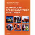russische bücher: Смолина Татьяна, Мельникова Алла - Психология кросс-культурной адаптации