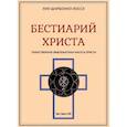 russische bücher: Шарбонно-Лассе Луи - Бестиарий Христа. Том 1. Части I–VIII