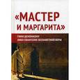 russische bücher: Внутренний Предиктор СССР - "Мастер и Маргарита". Гимн демонизму? Либо Евангелие беззаветной веры