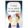 russische bücher: Иванова С. - Я слышу, что вы думаете на самом деле