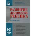 russische bücher:  - Развитие личности ребенка от рождения до года
