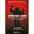 russische bücher: Кэтмелл Эд, Уоллес Эми - Корпорация гениев