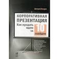 russische bücher: Лазарев Дмитрий - Корпоративная презентация: Как продать идею за 10 слайдов