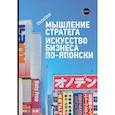 russische bücher: Омае Кеничи - Мышление стратега. Искусство бизнеса по-японски